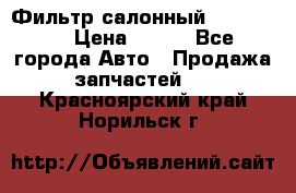 Фильтр салонный CU 230002 › Цена ­ 450 - Все города Авто » Продажа запчастей   . Красноярский край,Норильск г.